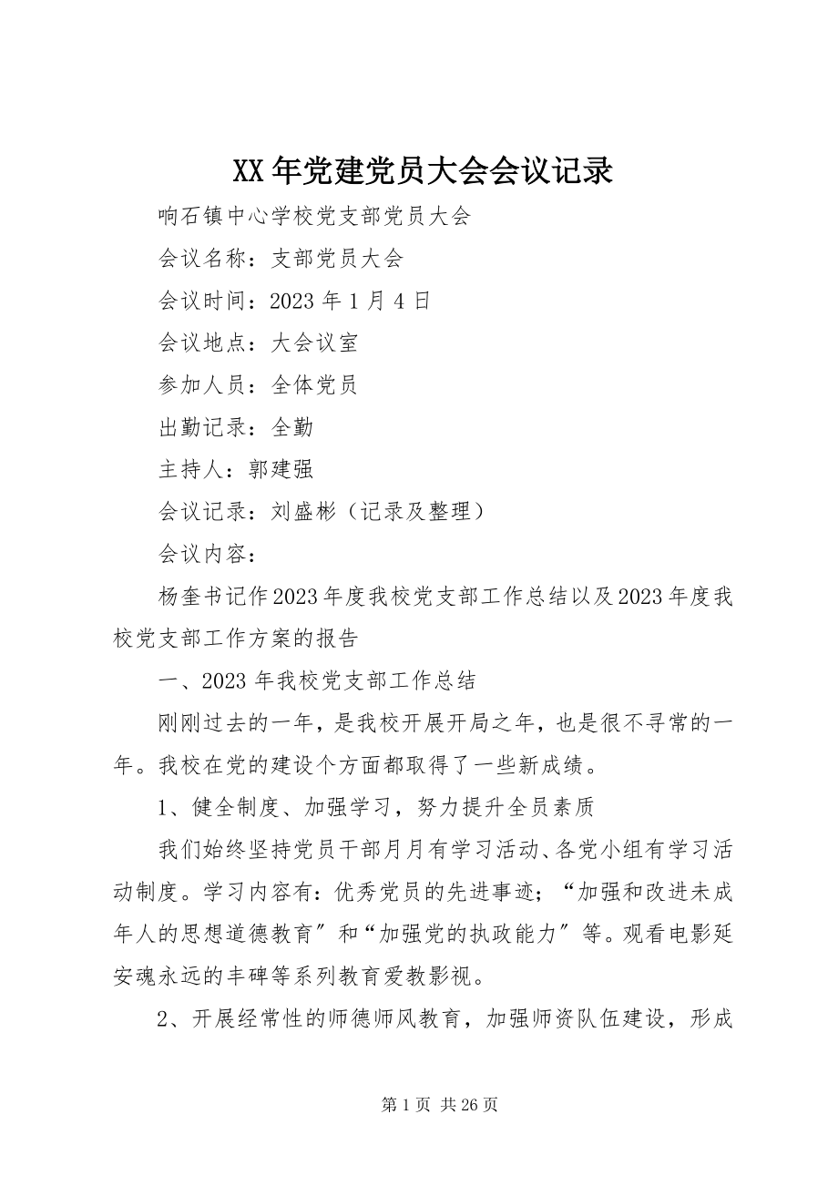 2023年党建党员大会会议记录.docx_第1页