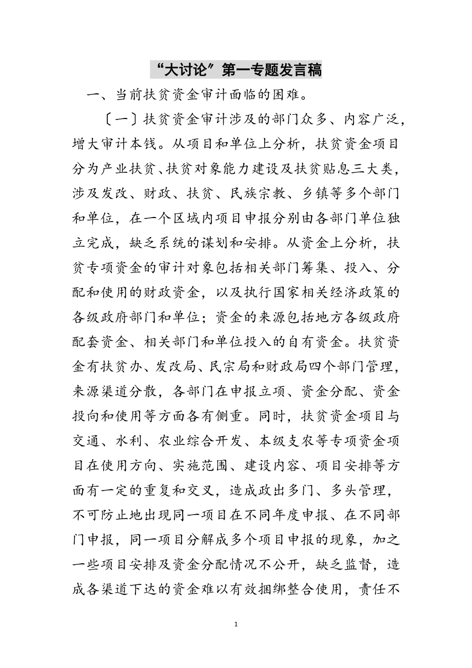 2023年“大讨论”第一专题发言稿范文.doc_第1页