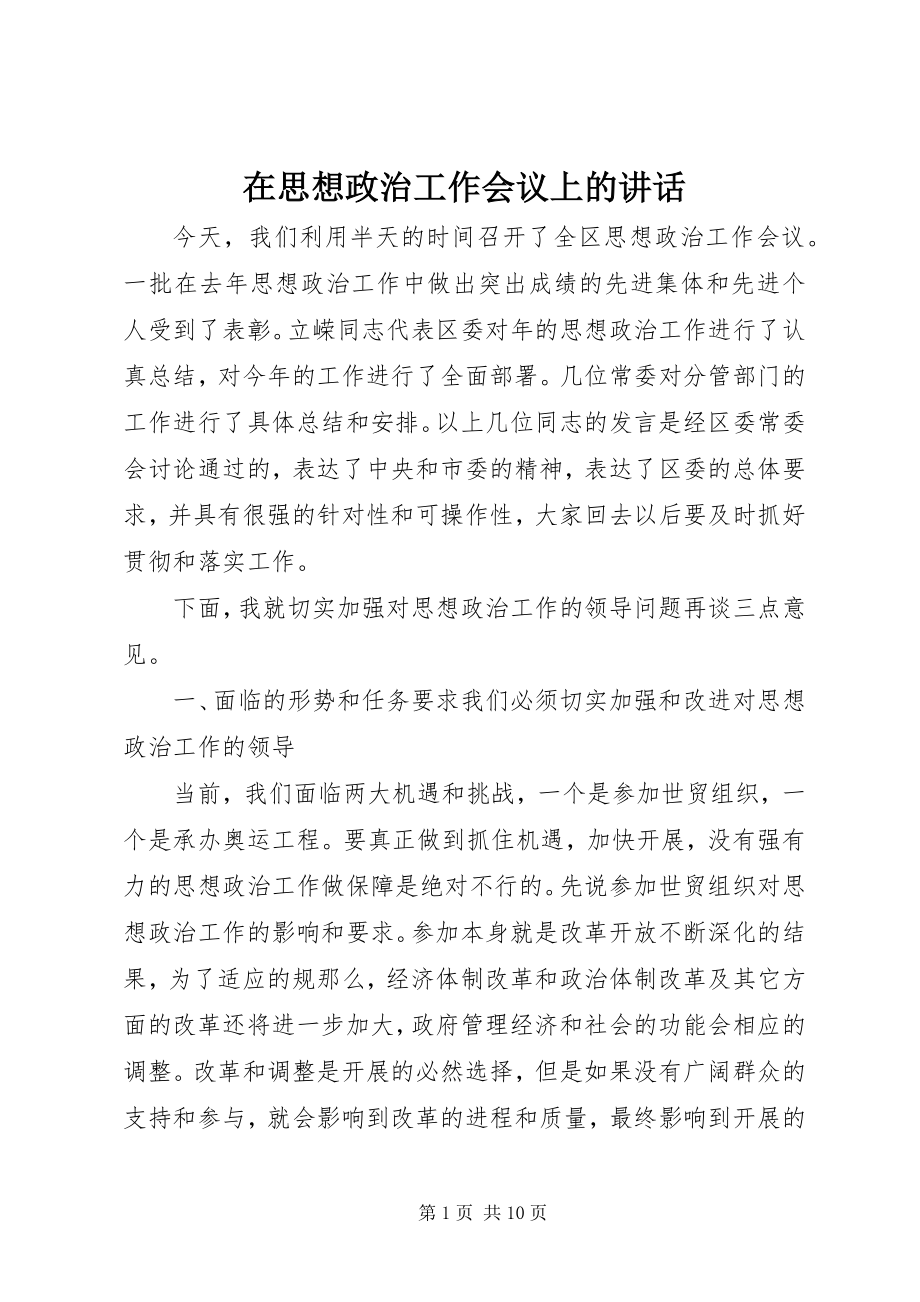 2023年在思想政治工作会议上的致辞.docx_第1页