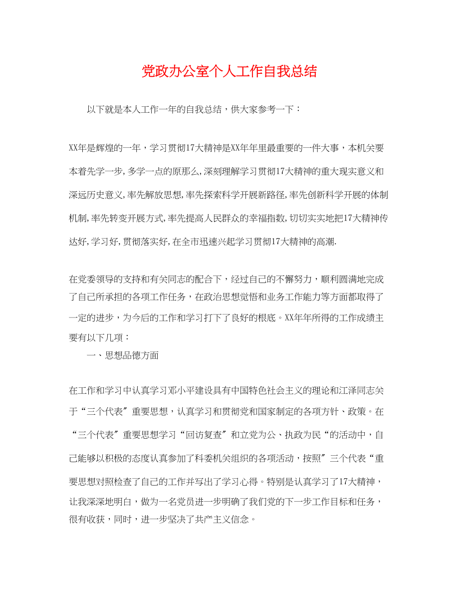 2023年党政办公室个人工作自我总结.docx_第1页