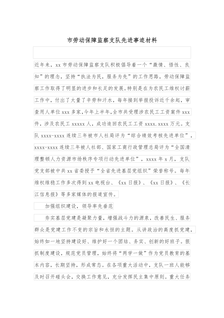 市劳动保障监察支队先进事迹材料.docx_第1页