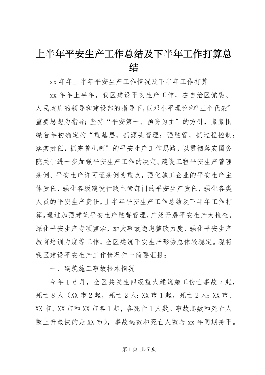 2023年上半年安全生产工作总结及下半年工作打算总结.docx_第1页