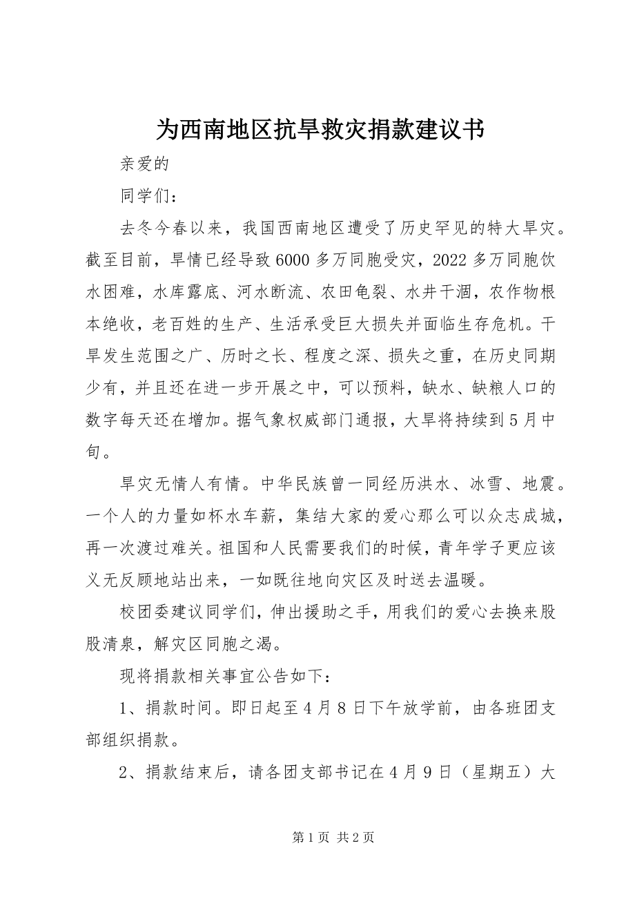 2023年为西南地区抗旱救灾捐款倡议书.docx_第1页