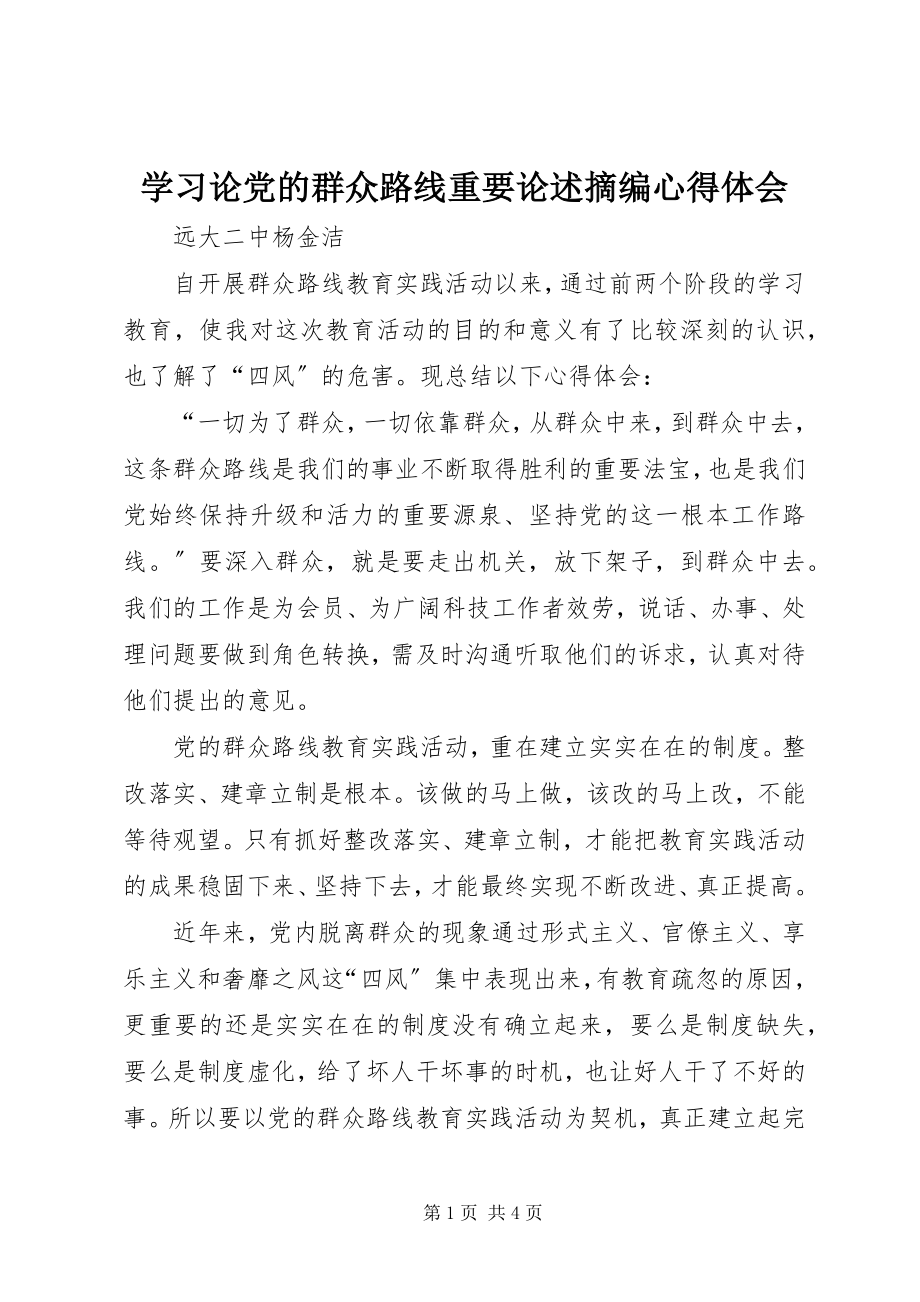 2023年学习《论党的群众路线重要论述摘编》心得体会.docx_第1页