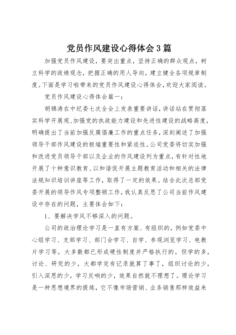 2023年党员作风建设心得体会3篇.docx_第1页