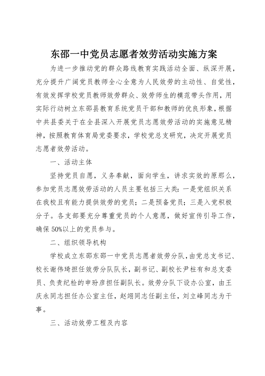 2023年东邵一中党员志愿者服务活动实施方案.docx_第1页