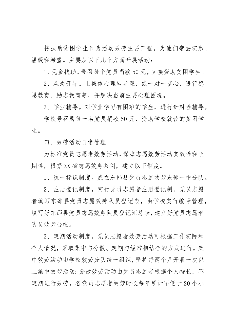 2023年东邵一中党员志愿者服务活动实施方案.docx_第2页