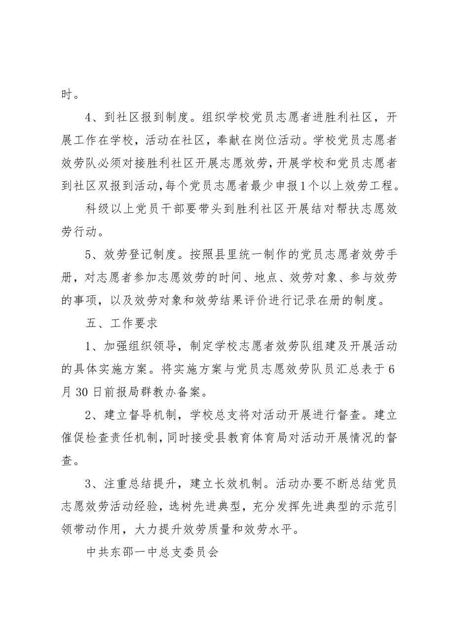 2023年东邵一中党员志愿者服务活动实施方案.docx_第3页