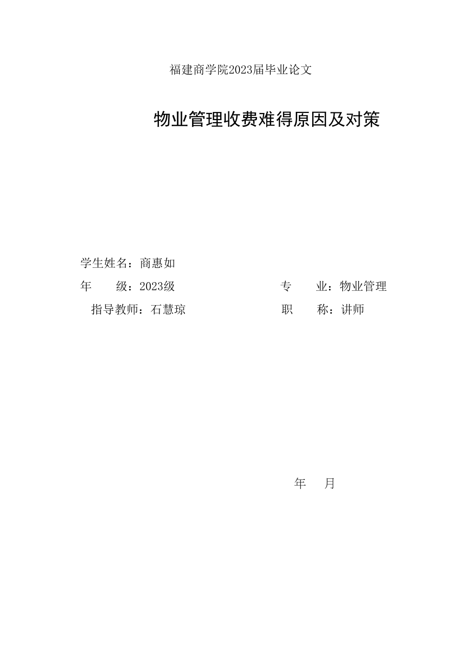 2023年物业管理收费难的问题及对策标红.doc_第1页