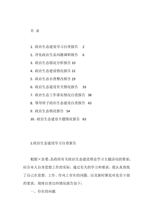 政治生态建设相关材料汇编（10篇）.doc