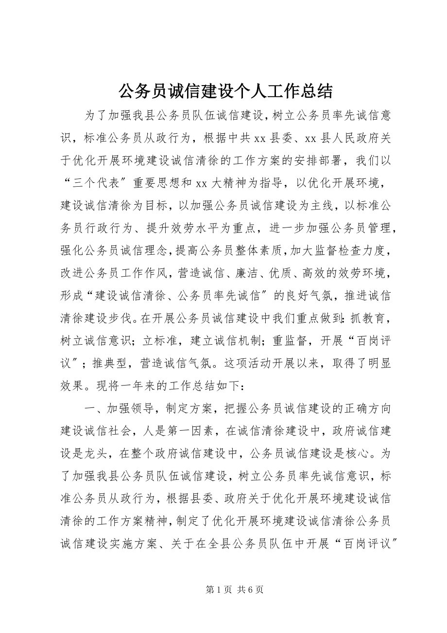 2023年公务员诚信建设个人工作总结.docx_第1页