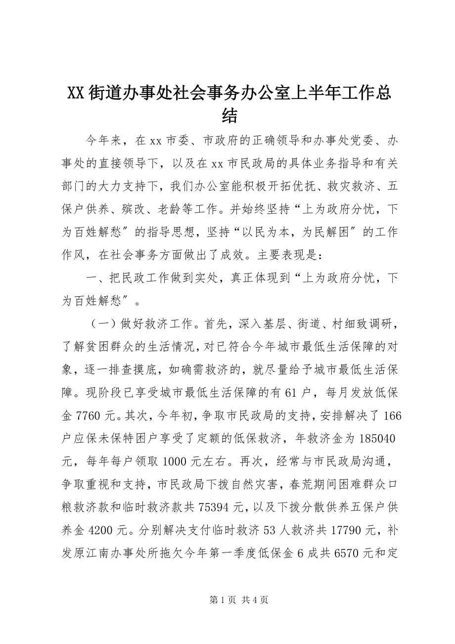 2023年XX街道办事处社会事务办公室上半年工作总结.docx_第1页