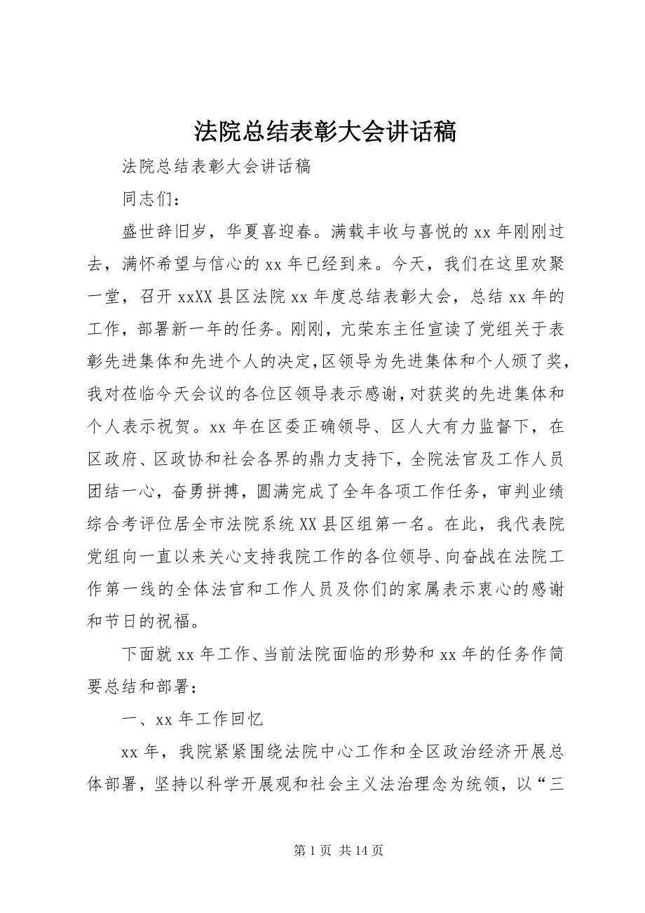 2023年法院总结表彰大会致辞稿.docx_第1页