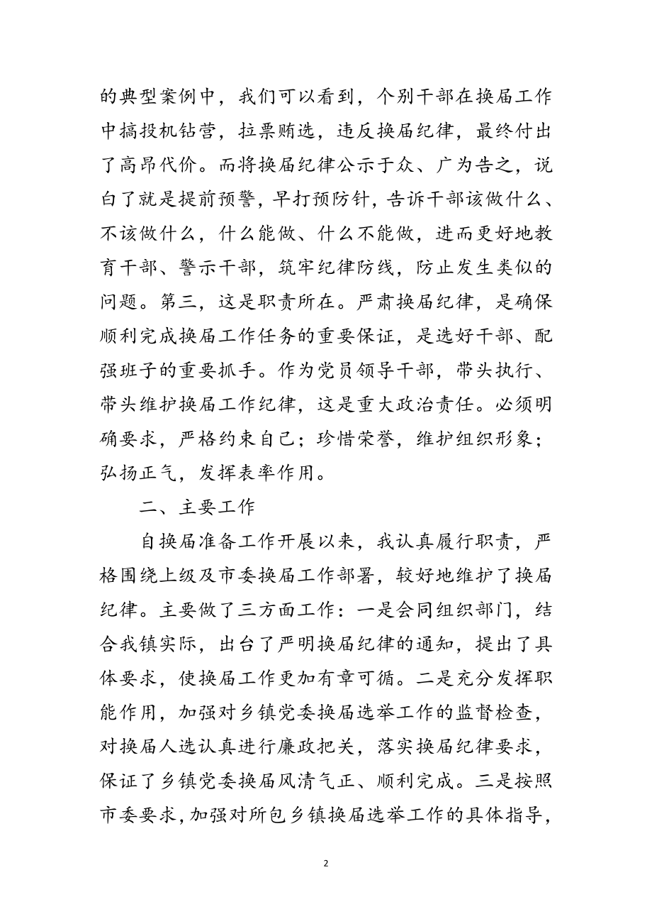 2023年乡镇党委换届严纪领导讲话稿范文.doc_第2页