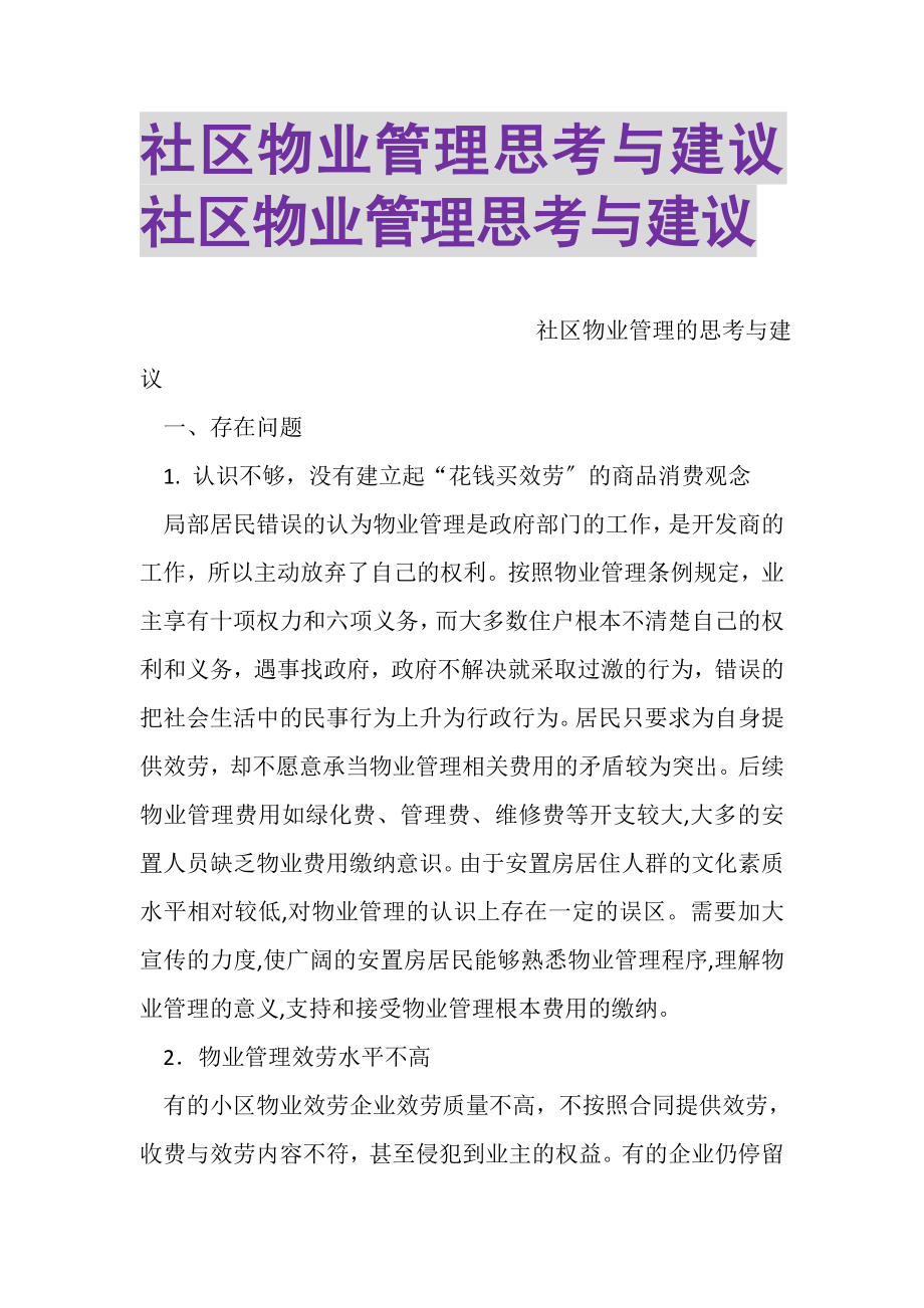 2023年社区物业管理思考与建议社区物业管理思考与建议.doc_第1页