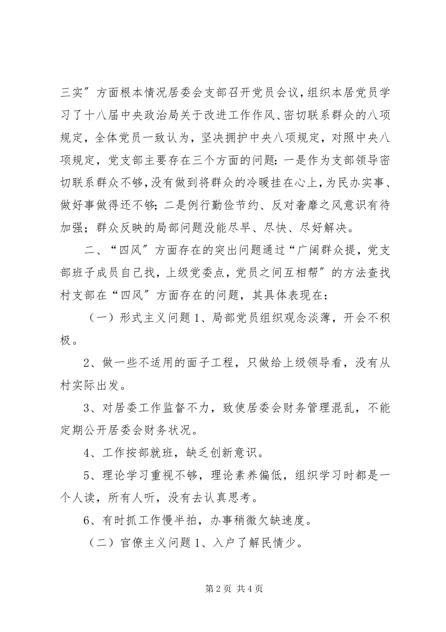 2023年居委会党支部对照检查材料.docx_第2页