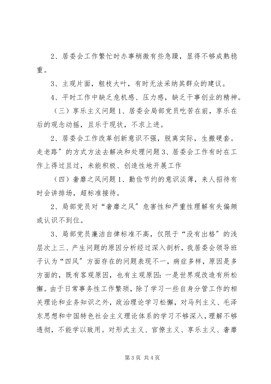 2023年居委会党支部对照检查材料.docx_第3页