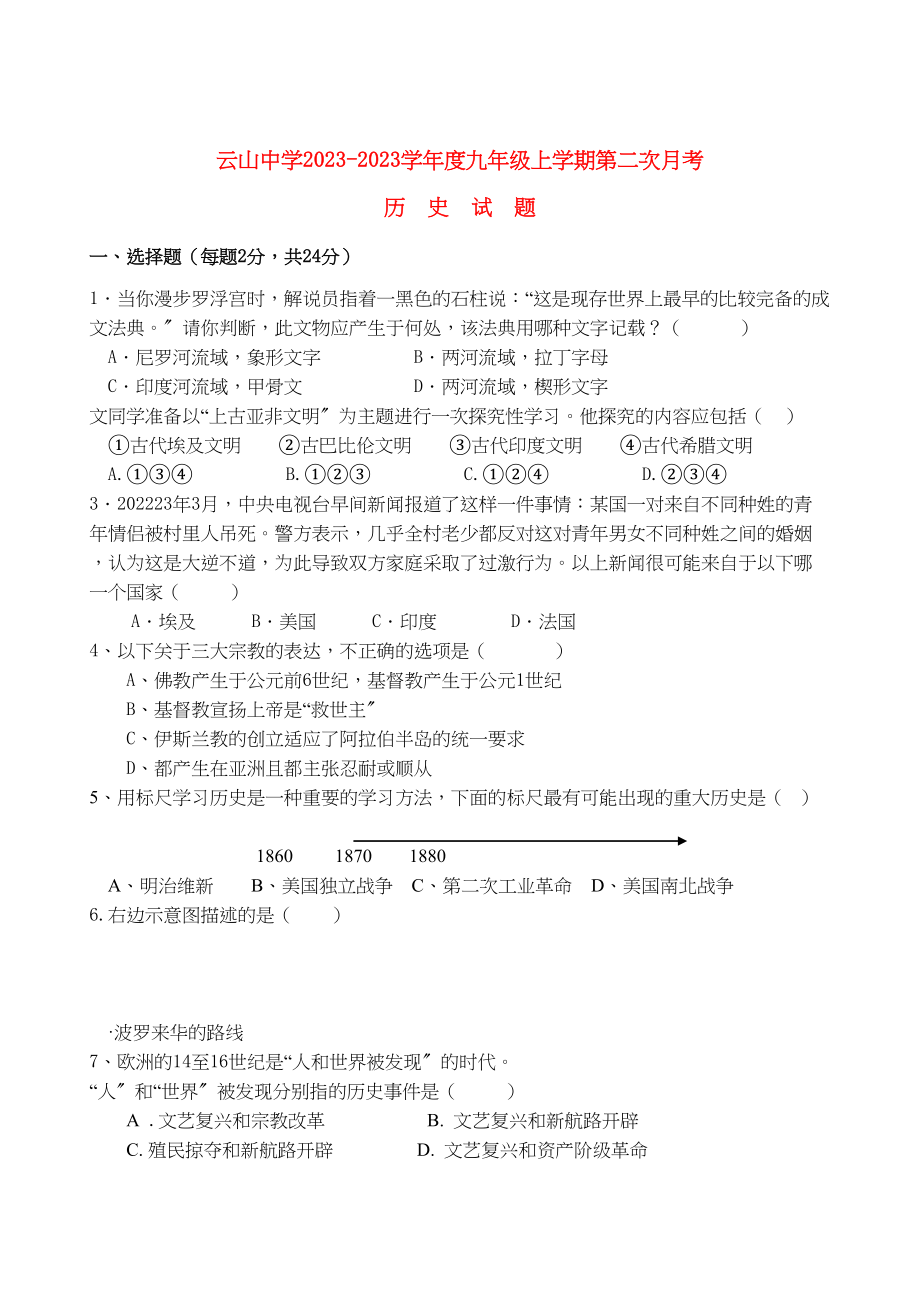 2023年江西省临川区云山九级历史上学期第二次月考答案不全人教新课标版.docx_第1页