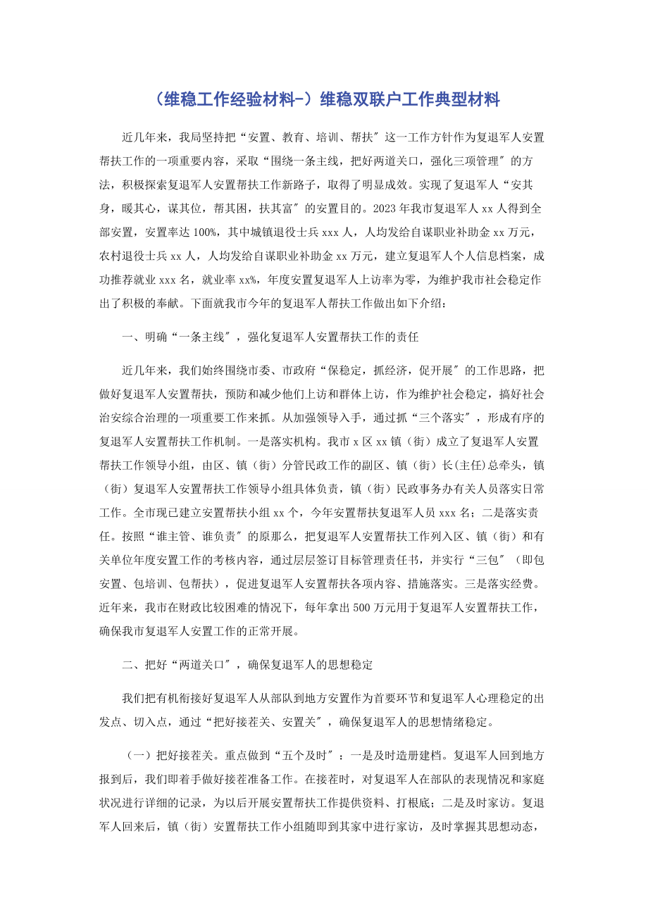 2023年维稳工作经验材料维稳双联户工作典型材料.docx_第1页