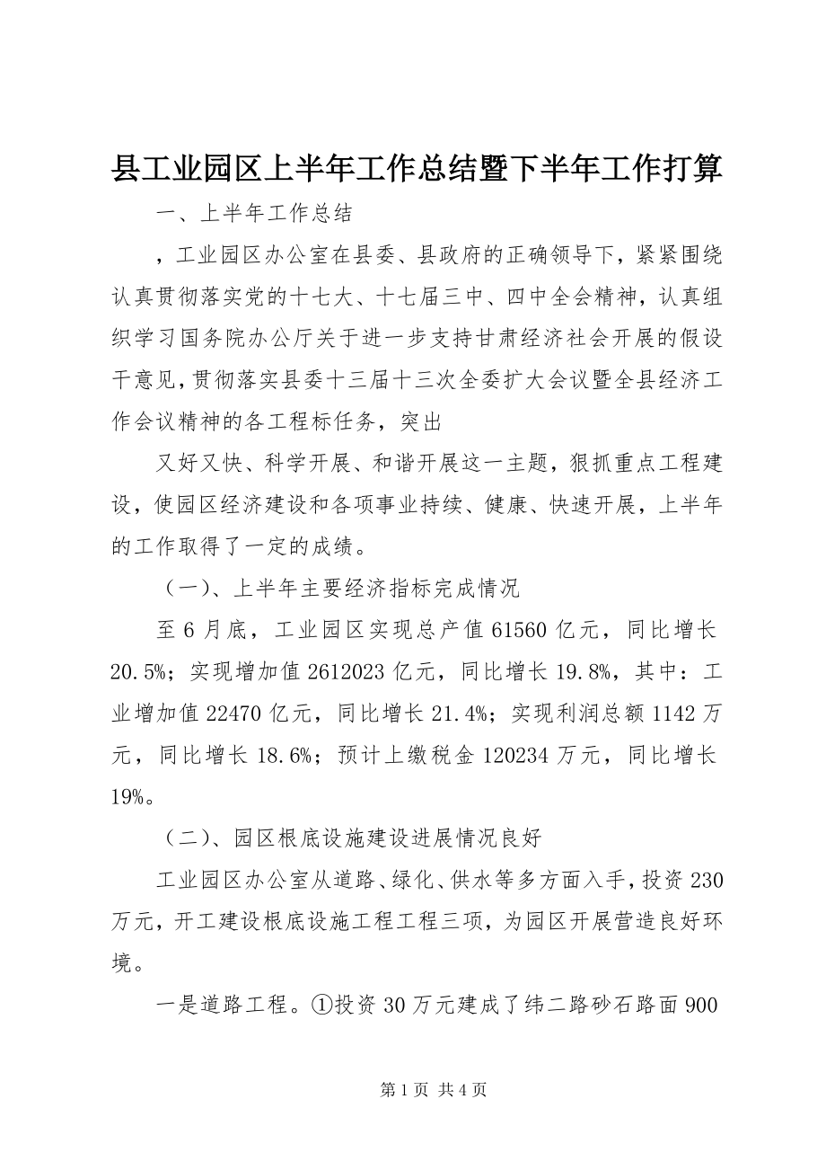 2023年县工业园区上半年工作总结暨下半年工作打算.docx_第1页