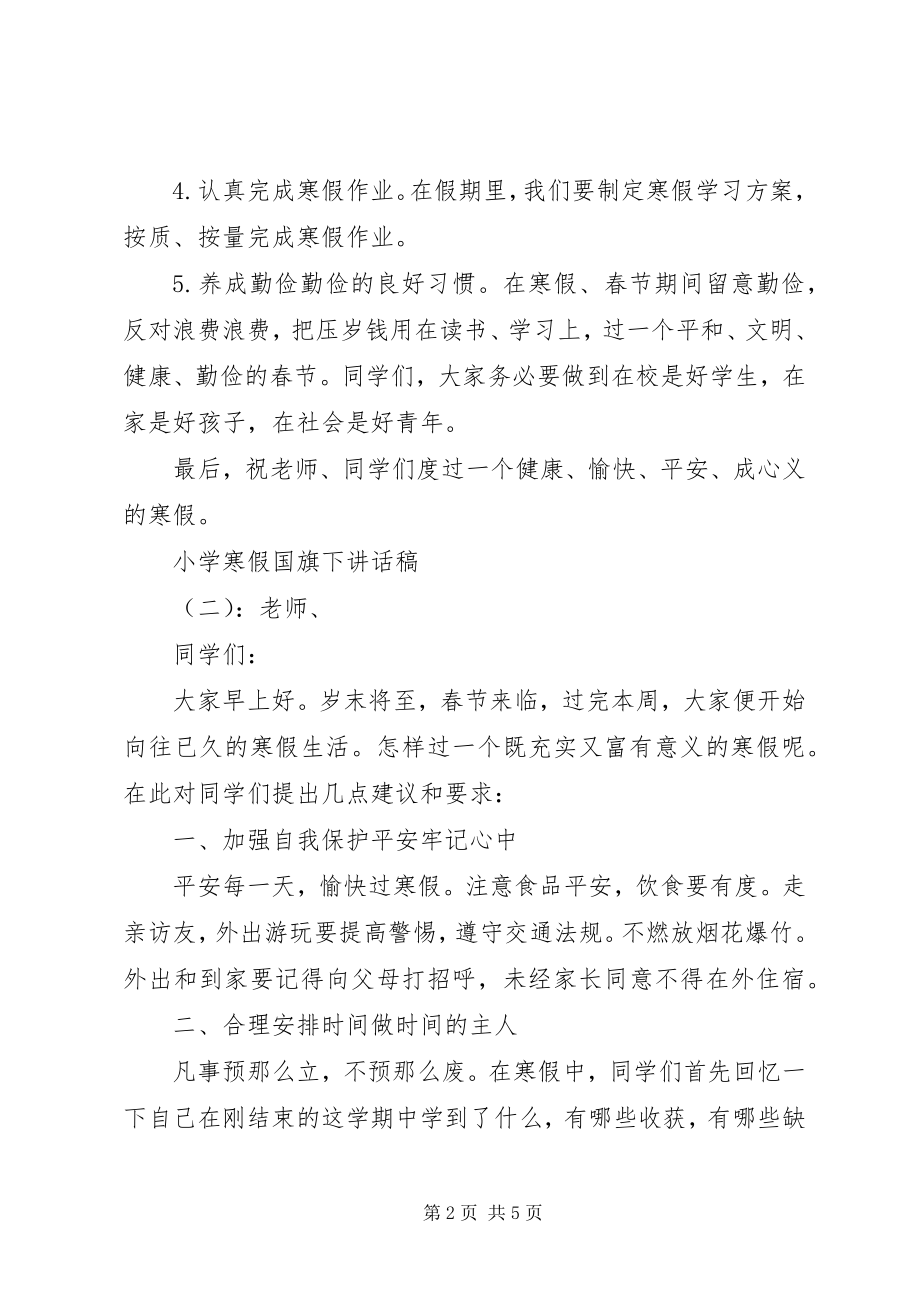 2023年小学寒假国旗下致辞稿.docx_第2页