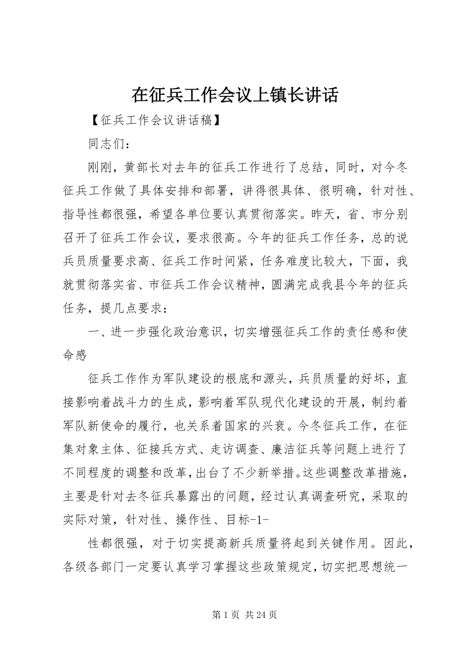 2023年在征兵工作会议上镇长致辞.docx_第1页