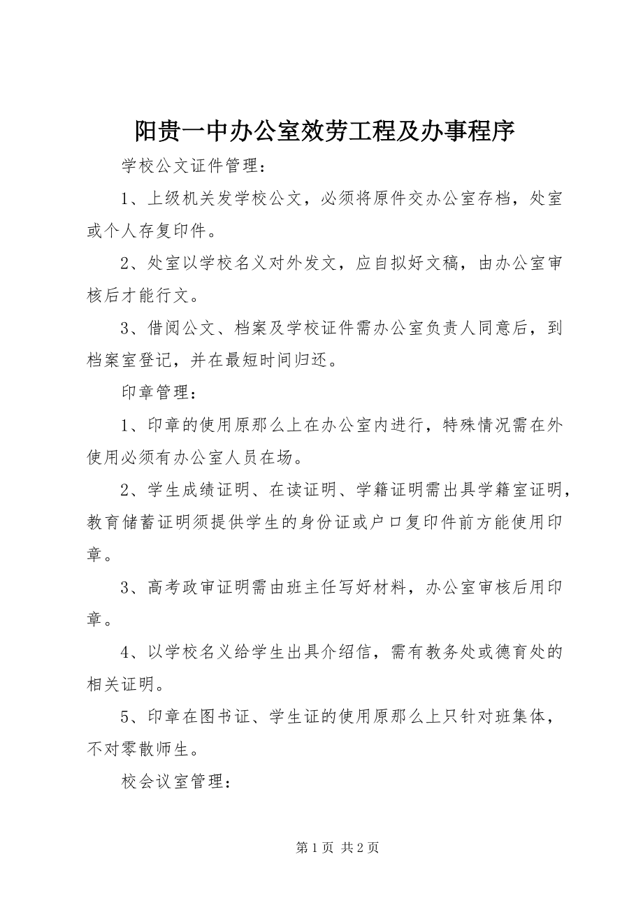 2023年阳贵一中办公室服务项目及办事程序.docx_第1页