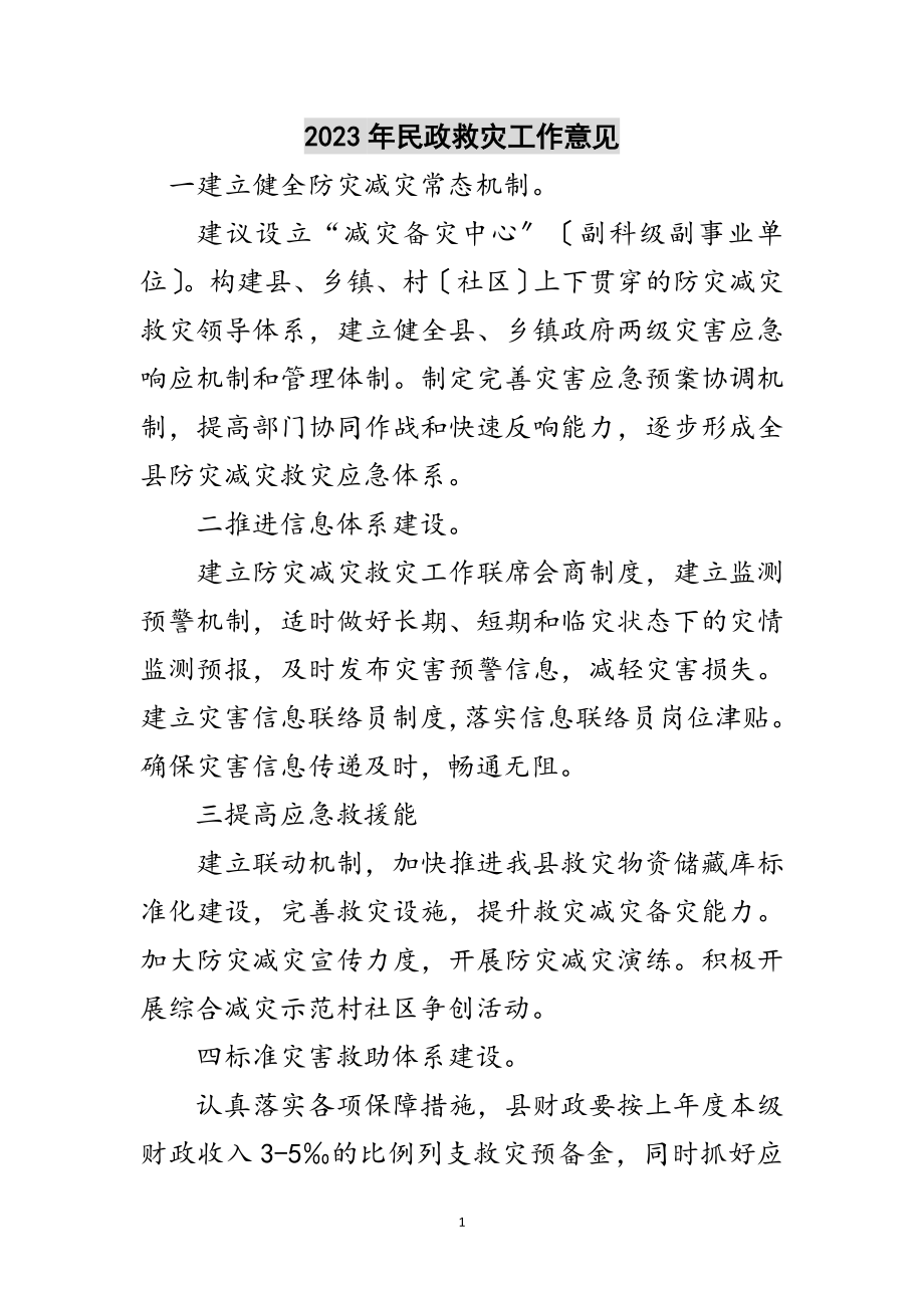 2023年年民政救灾工作意见范文.doc_第1页