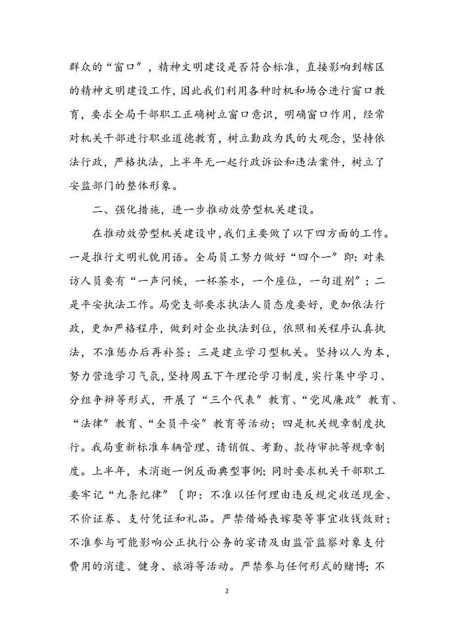 2023年安监局精神文明建设半年工作总结.docx_第2页