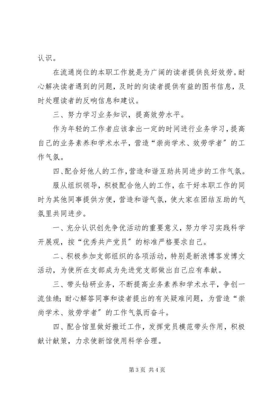 2023年图书馆党员创先争优计划.docx_第3页