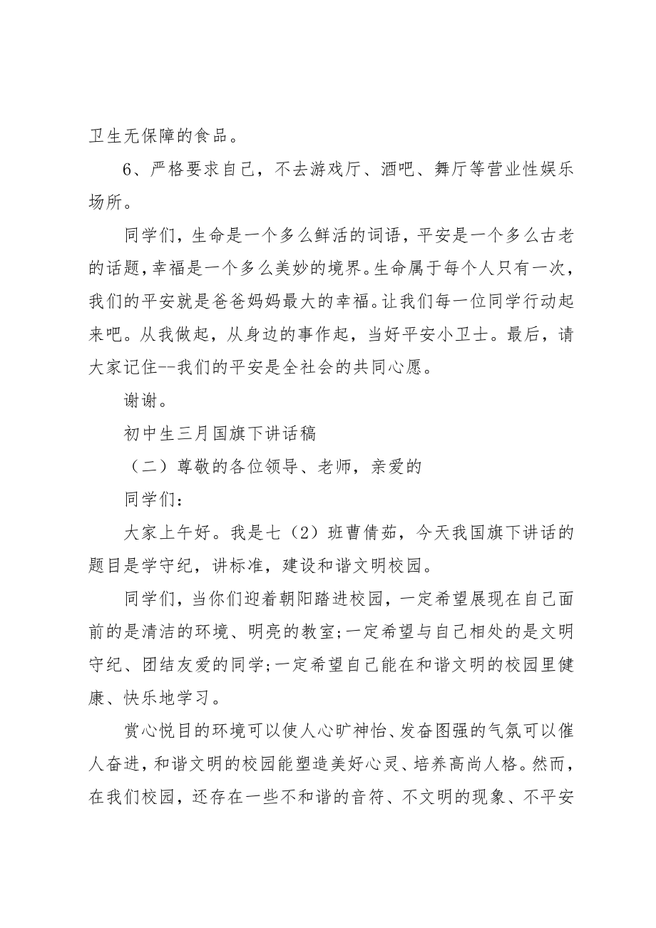 2023年初中生三月国旗下致辞稿.docx_第2页