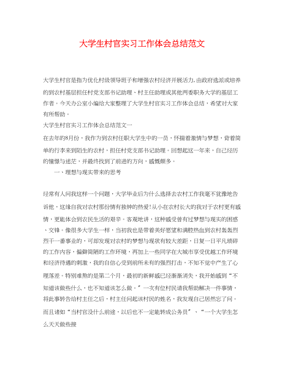 2023年大学生村官实习工作体会总结.docx_第1页