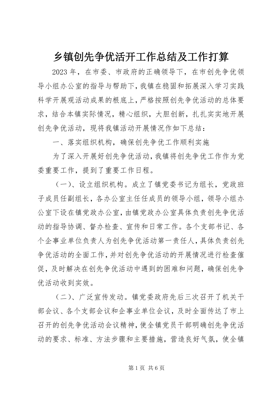 2023年乡镇创先争优活动工作总结及工作打算.docx_第1页