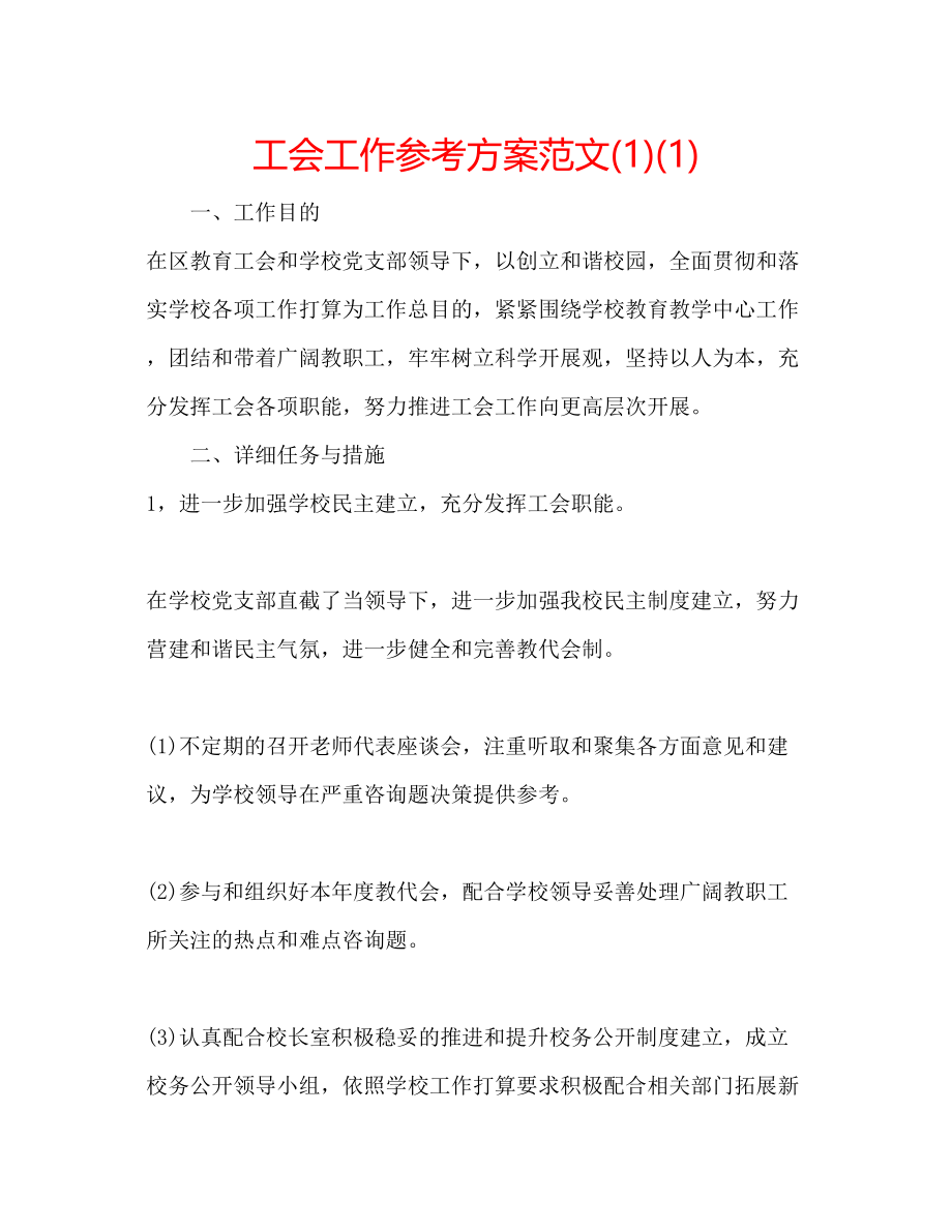 2023年工会工作计划范文1.docx_第1页