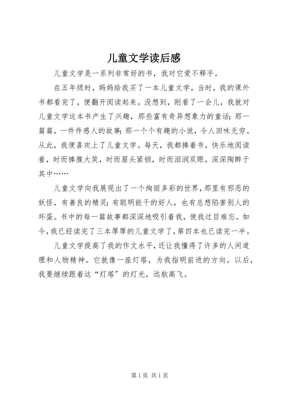 2023年儿童文学读后感.docx_第1页