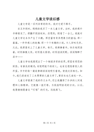 2023年儿童文学读后感.docx