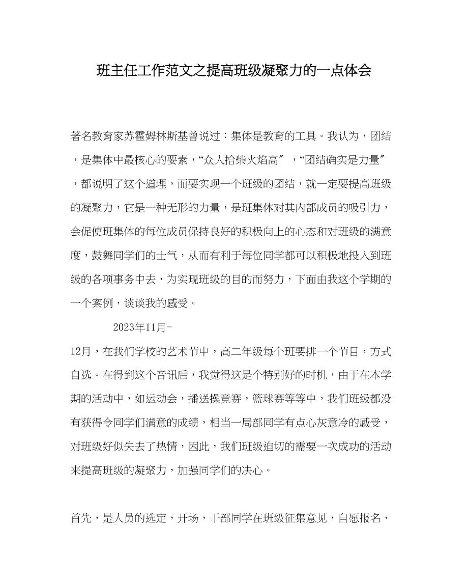 2023年班主任工作提高班级凝聚力的一点体会.docx_第1页