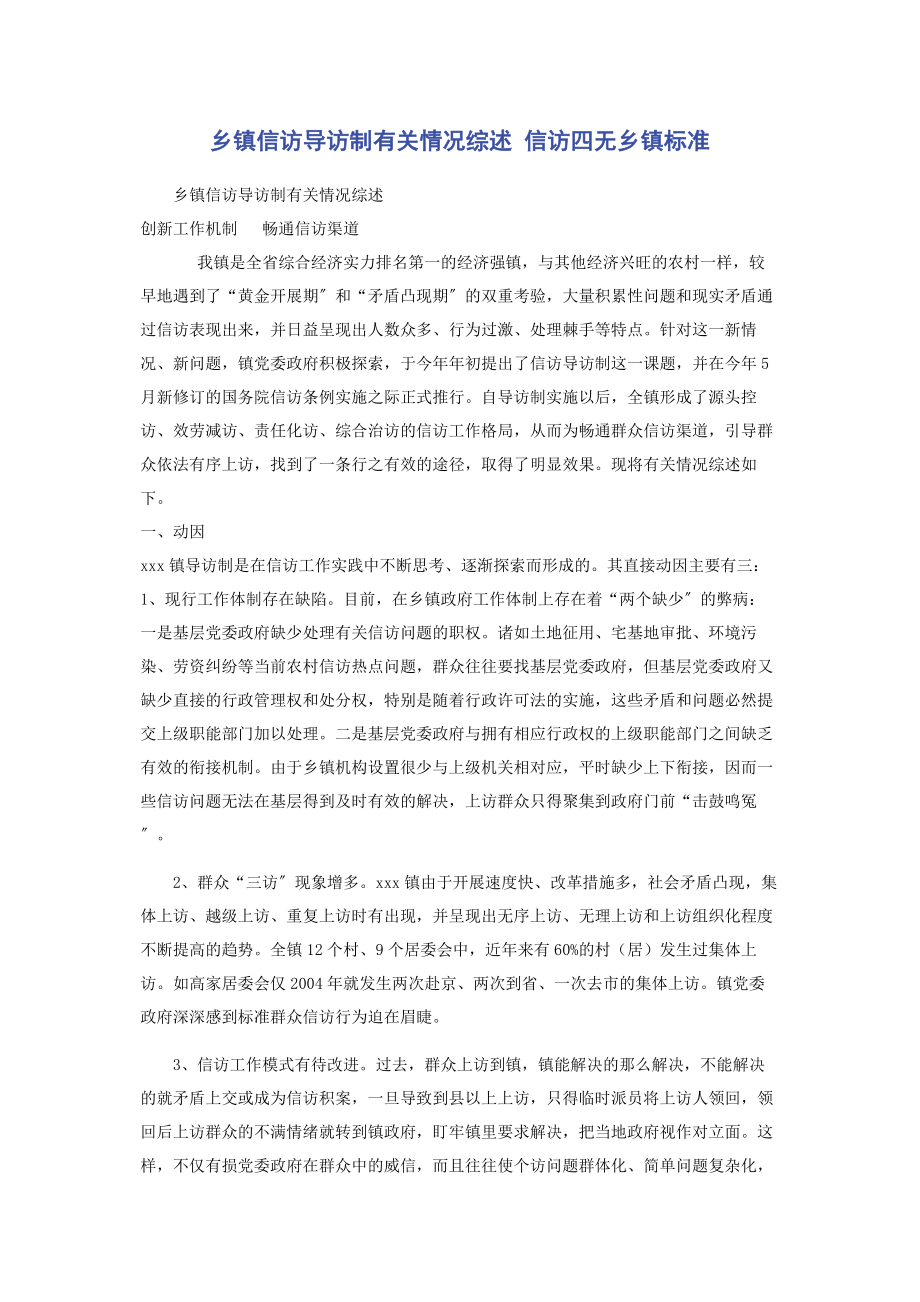 2023年乡镇信访导访制情况综述 信访四无乡镇标准.docx_第1页