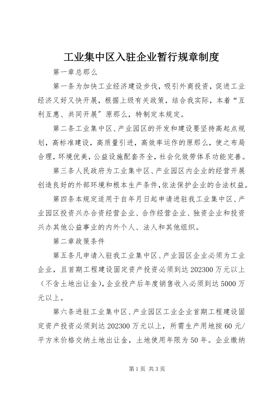 2023年工业集中区入驻企业暂行规章制度.docx_第1页