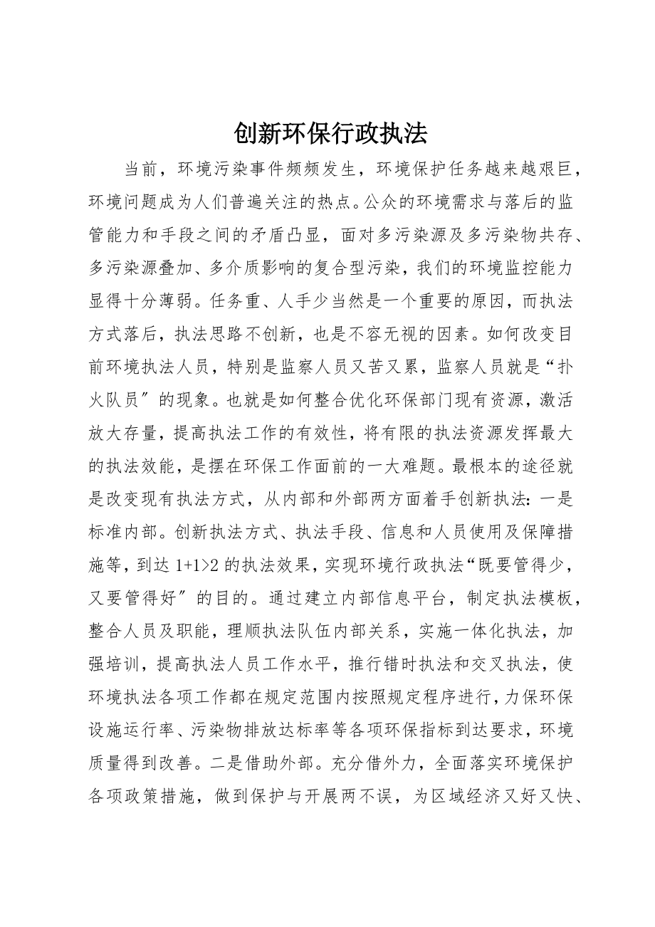 2023年创新环保行政执法.docx_第1页