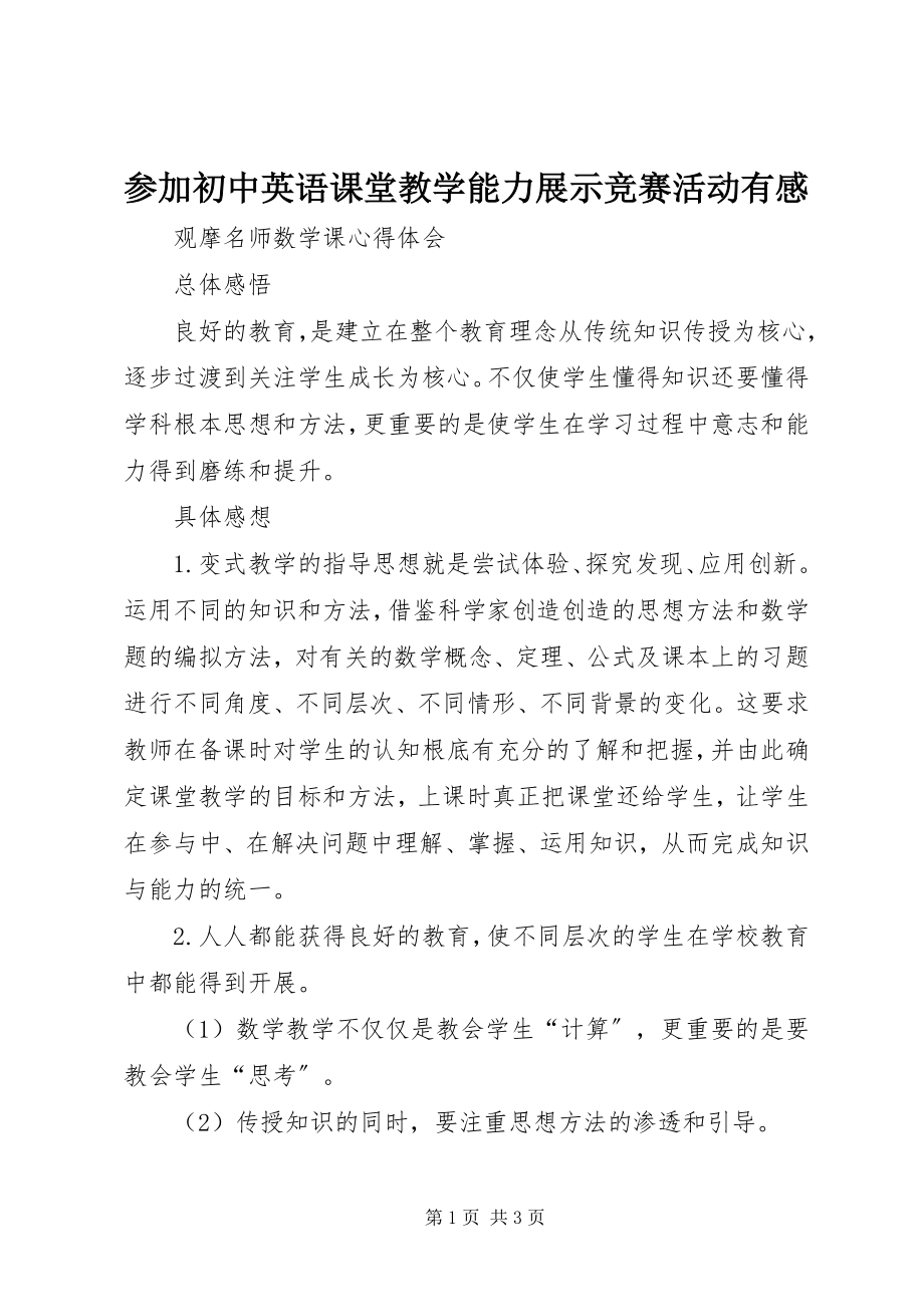 2023年参加《初中英语课堂教学能力展示竞赛活动》有感新编.docx_第1页