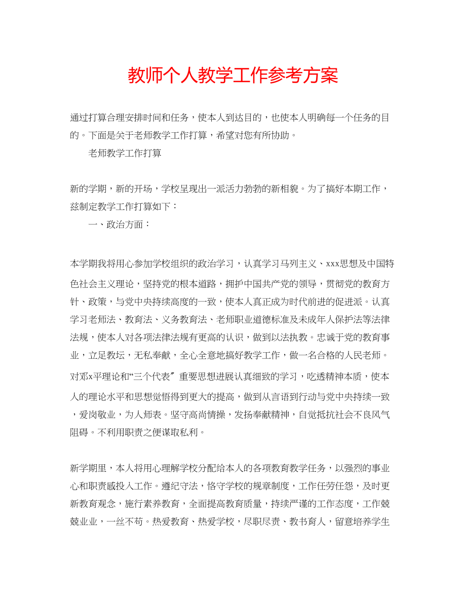 2023年教师个人教学工作计划.docx_第1页