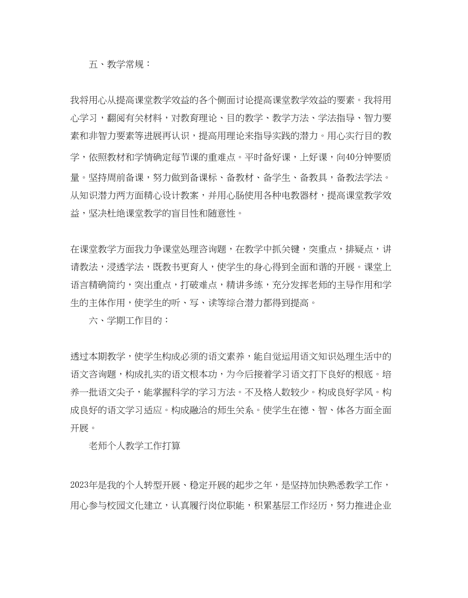 2023年教师个人教学工作计划.docx_第3页