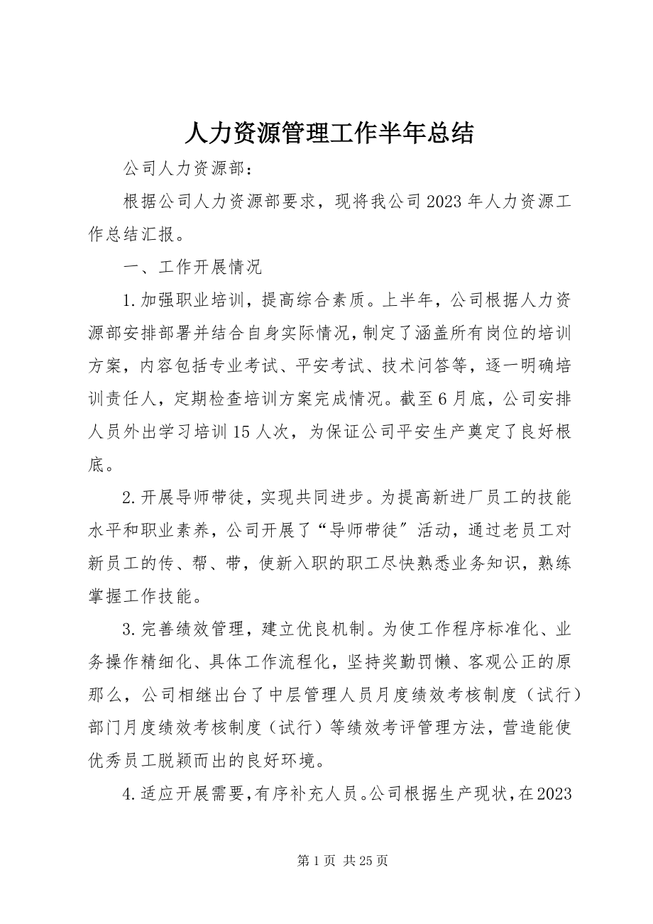 2023年人力资源管理工作半年总结.docx_第1页