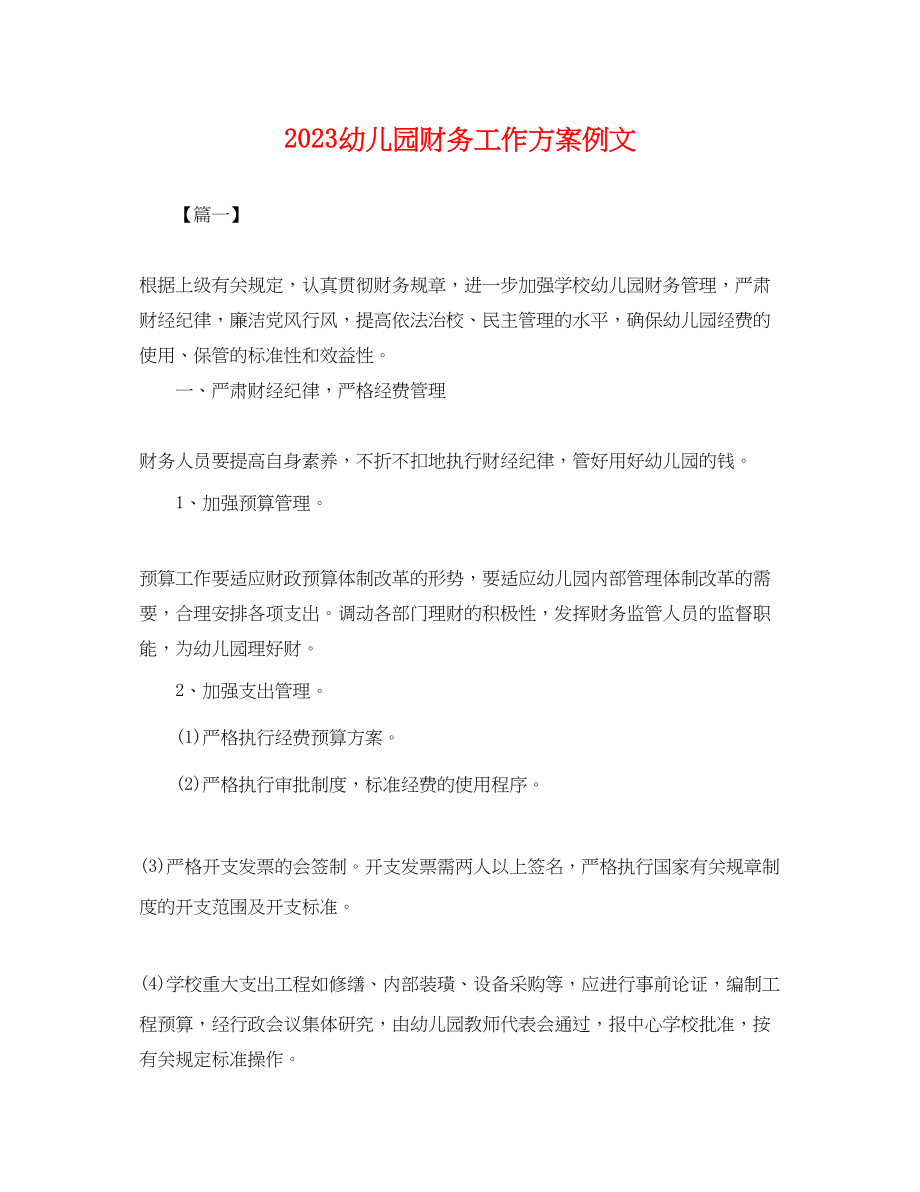 2023年幼儿园财务工作计划例文.docx_第1页