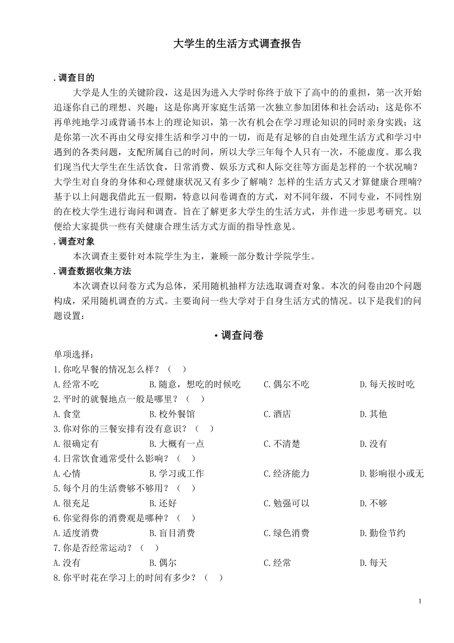 大学生生活方式的调查问卷.doc_第1页