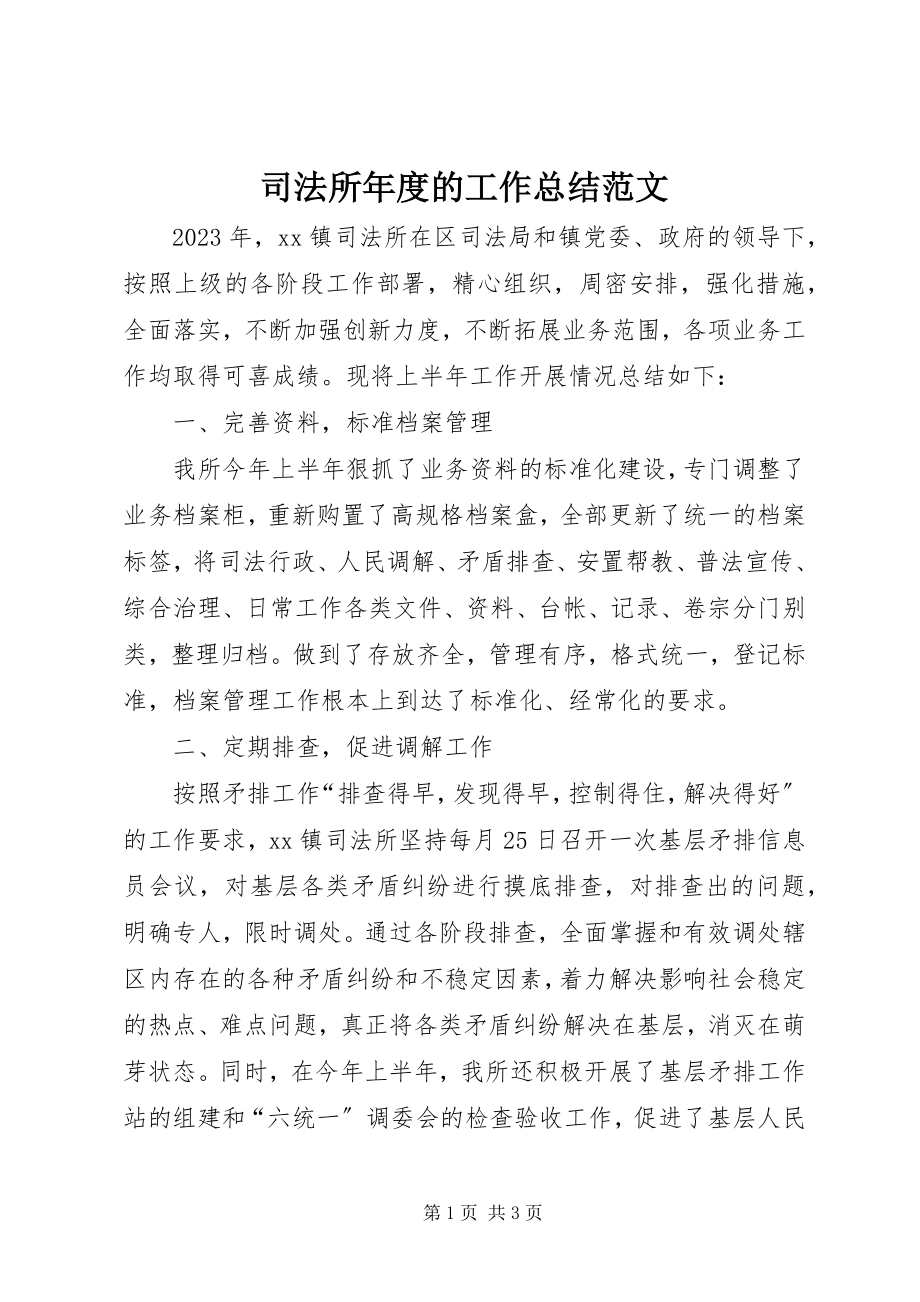 2023年司法所年度的工作总结.docx_第1页