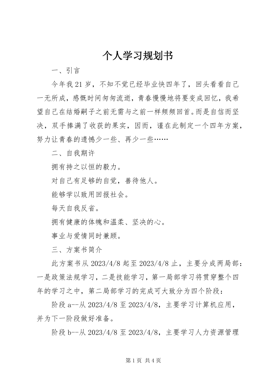 2023年个人学习规划书.docx_第1页