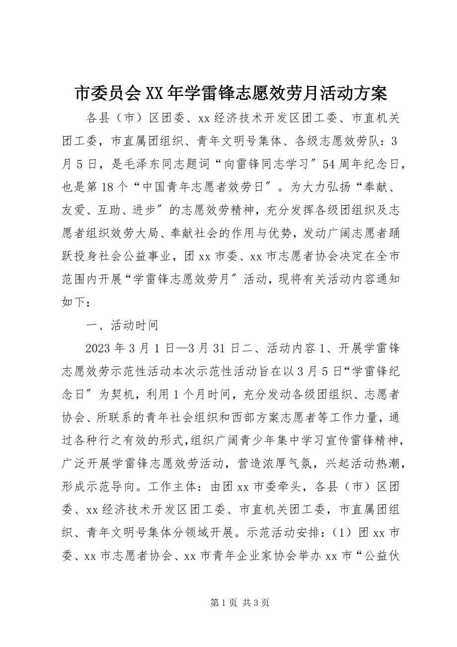 2023年市委员会学雷锋志愿服务月活动方案2.docx_第1页