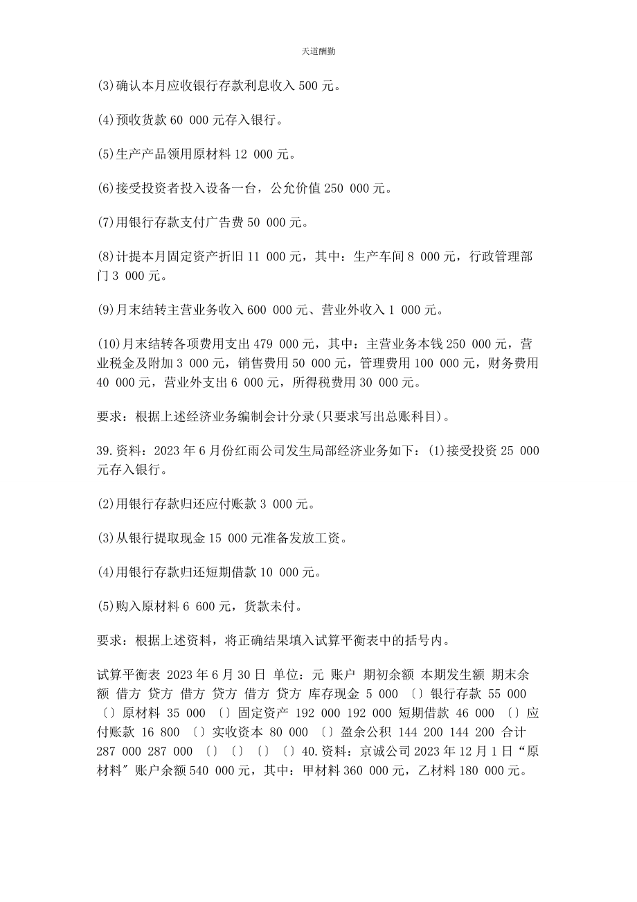 2023年高等教育自学考试基础会计学试题4范文.docx_第3页